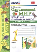 Окружающий мир 1 кл. Тетр. для практ. раб. №1 с дневник. набл. (к уч. Плешакова) (8,10 изд) (мУМК) Тихомирова (ФГОС) (Э)