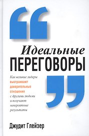 Идеальные переговоры