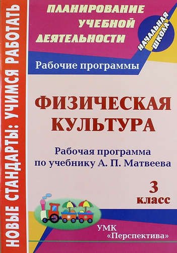 Физическая культура. 3 класс : рабочая программа по учебнику А.П. Матвеева. ФГОС (УМК "Перспектива")
Физическая культура. 3 класс : рабочая программа по учебнику А.П. Матвеева. ФГОС (УМК "Перспектива")