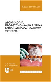 Деонтология, профессиональная этика ветеринарно-санитарного эксперта. Учебник для вузов
