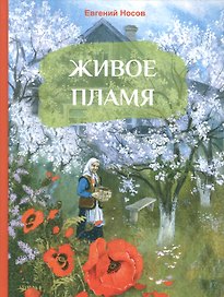 Живое пламя. Рассказы