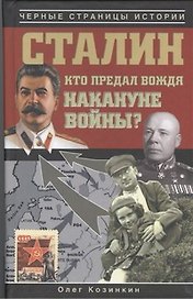Сталин. Кто предал вождя накануне войны?