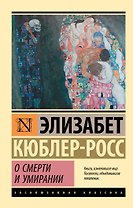 О смерти и умирании