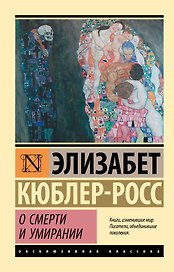 О смерти и умирании