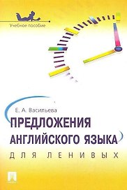 Предложения английского языка для ленивых.Уч.пос.