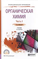 Органическая химия. Часть 1. Учебник