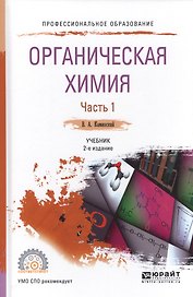 Органическая химия. Часть 1. Учебник