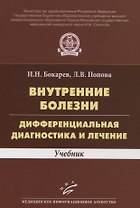 Внутренние болезни. Дифференциальная диагностика и лечение. Учебник