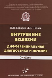 Внутренние болезни. Дифференциальная диагностика и лечение. Учебник
