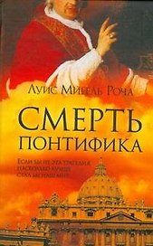 Смерть понтифика