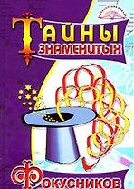 Тайны знаменитых фокусников