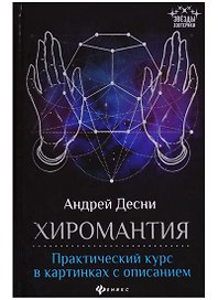 Хиромантия: практический курс в картинках с описанием