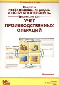 Секреты проф. работы с 1С Бухгалтерией 8 (ред. 3.0). Учет производ. опер. (4 изд) (м) Харитонов