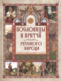Пословицы и притчи русского народа