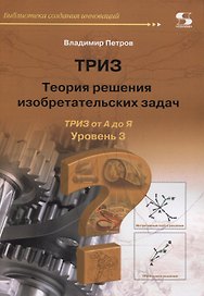 ТРИЗ. Теория решения изобретательских задач. Уровень 3