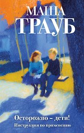 Осторожно — дети! Инструкция по применению