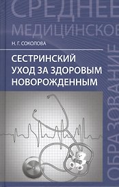 Сестринский уход за здоров.новорожденным