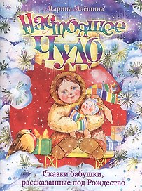 Настоящее чудо. Сказки бабушки, рассказанные под Рождество