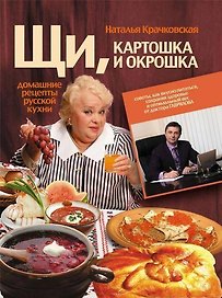 Домашние рецепты русской кухни.Щи,картошка и окрошка