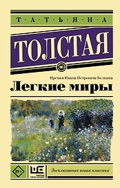 Легкие миры