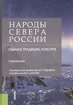 Народы Севера России Обычаи традиции культура Справочник (Садохин)