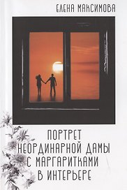 Портрет неординарной дамы с маргаритками в интерьере: роман