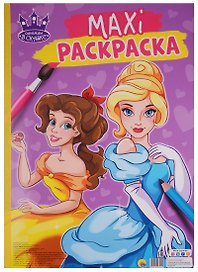 МАКСИ-РАСКРАСКА. ОДНАЖДЫ В СКАЗКЕ