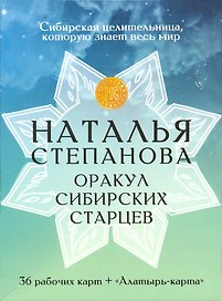 Оракул сибирских старцев. 36 рабочих карт + "Алатырь-карта"