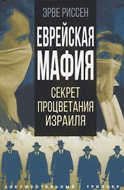 Еврейская мафия. Секрет процветания Израиля
