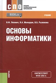 Основы информатики Учебник (СПО) Ляхович (эл. прил. на сайте) (ФГОС СПО 3+)