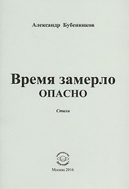 Время замерло опасно. Стихи