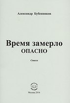 Время замерло опасно. Стихи