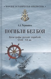 Погибли без боя. Катастрофа русских кораблей ХVIII-ХХ вв.
