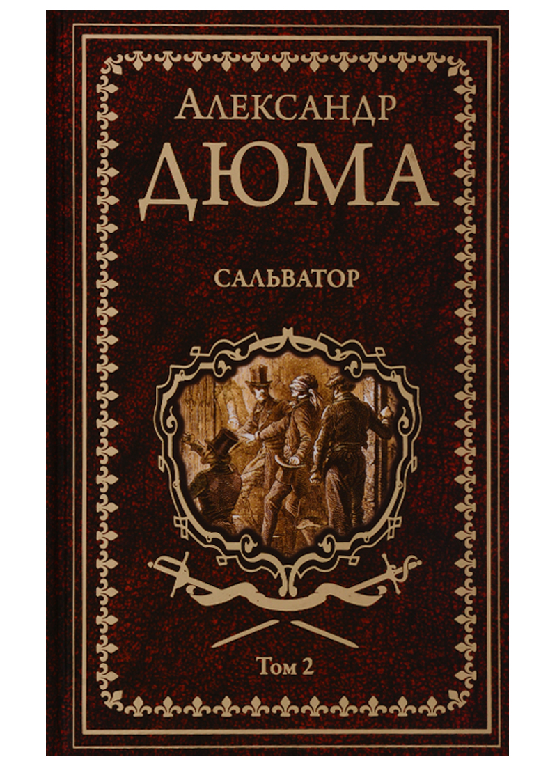 Сальватор. Роман в 2тт. Т.2
Сальватор. Роман в 2тт. Т.2