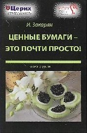 Ценные бумаги - это почти просто! / 3-е изд.
