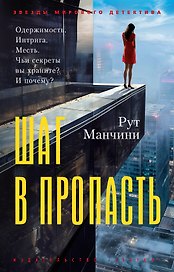 Шаг в пропасть