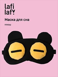 Маска для сна Мордочка с объемными закрытыми глазами (плюш) (пакет), Lafilaf