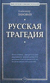Русская трагедия