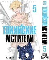 Токийские мстители. Том 5 (Tokyo Revengers). Манга