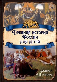 Древняя история России для детей