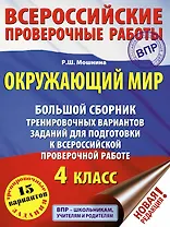 Окружающий мир. Большой сборник тренировочных вариантов заданий для подготовки к Всероссийским проверочным работам. 4 класс