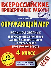 Окружающий мир. Большой сборник тренировочных вариантов заданий для подготовки к Всероссийским проверочным работам. 4 класс