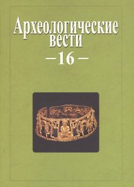 Археологические вести. Вып. 16