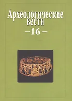 Археологические вести. Вып. 16