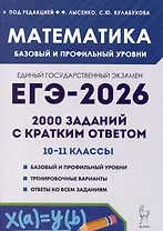 ЕГЭ-2026. Математика. 2000 заданий с кратким ответом. 10-11 классы