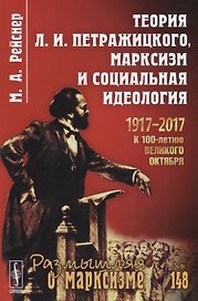 Теория Л.И. Петражицкого, марксизм и социальная идеология