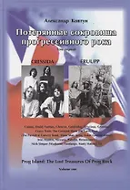 Потерянные сокровища прогрессивного рока. Том 1