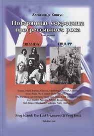 Потерянные сокровища прогрессивного рока. Том 1
