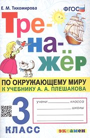 Тренажёр по окружающему миру. 3 класс. К учебнику А.А. Плешакова "Окружающий мир. 3 класс. В 2-х частях"