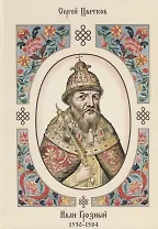 Иван Грозный. 1530–1584